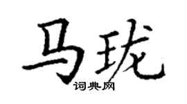 丁謙馬瓏楷書個性簽名怎么寫
