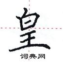 田英章寫的硬筆楷書皇