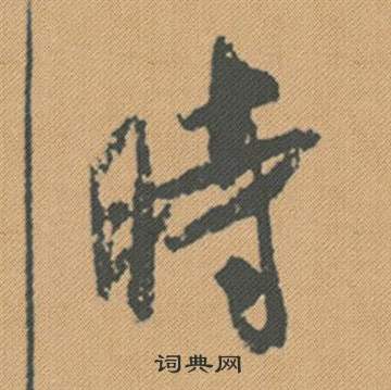 瑞隸書書法_瑞字書法_隸書字典