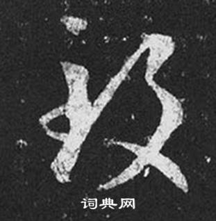 王羲之在十七帖中寫的致