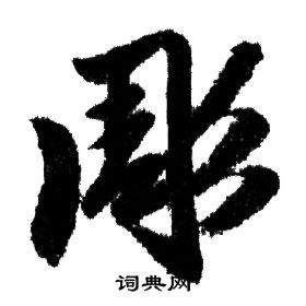 饘小楷書法_饘字書法_小楷字典