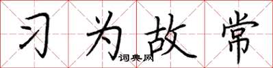 荊霄鵬習為故常楷書怎么寫