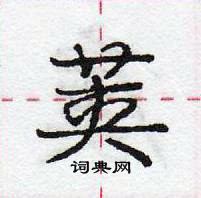 龐中華寫的硬筆行書莢