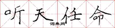 侯登峰聽天任命楷書怎么寫
