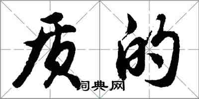 胡問遂質的行書怎么寫