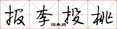 段相林報李投桃行書怎么寫