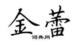 丁謙金蕾楷書個性簽名怎么寫