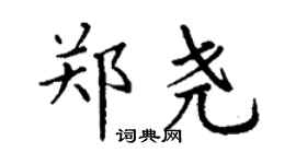 丁謙鄭堯楷書個性簽名怎么寫
