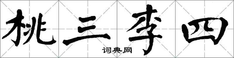 翁闓運桃三李四楷書怎么寫