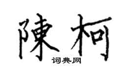 何伯昌陳柯楷書個性簽名怎么寫