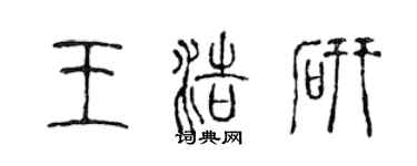 陳聲遠王浩研篆書個性簽名怎么寫