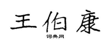 袁強王伯康楷書個性簽名怎么寫