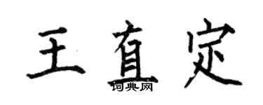 何伯昌王直定楷書個性簽名怎么寫