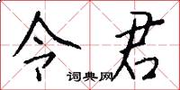 令君怎么寫好看
