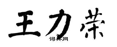 翁闓運王力榮楷書個性簽名怎么寫