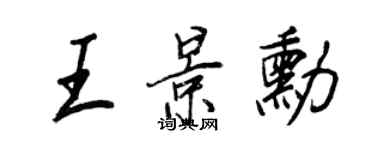 王正良王景勛行書個性簽名怎么寫