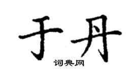 丁謙于丹楷書個性簽名怎么寫