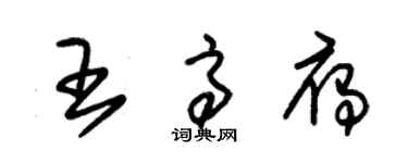 朱錫榮王高雁草書個性簽名怎么寫