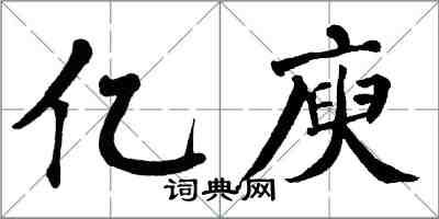 翁闓運億庾楷書怎么寫