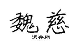 袁強魏慈楷書個性簽名怎么寫