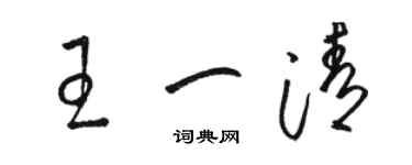 駱恆光王一清草書個性簽名怎么寫