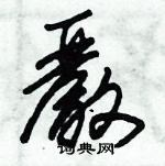 朱錫榮寫的硬筆草書嚴