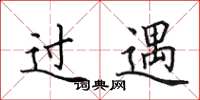 田英章過遇楷書怎么寫