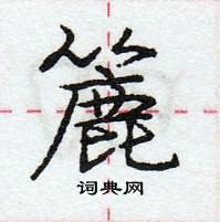 龐中華寫的硬筆行書簏