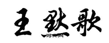胡問遂王默歌行書個性簽名怎么寫