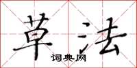 黃華生草法楷書怎么寫