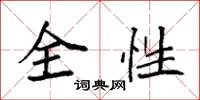 袁強全性楷書怎么寫