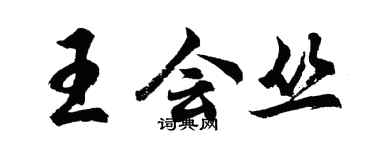 胡問遂王會叢行書個性簽名怎么寫