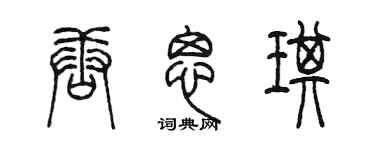 陳墨唐思琪篆書個性簽名怎么寫