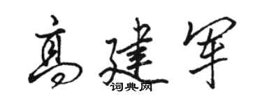 駱恆光高建軍行書個性簽名怎么寫