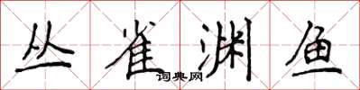 侯登峰叢雀淵魚楷書怎么寫