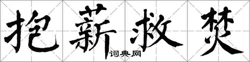 翁闓運抱薪救焚楷書怎么寫