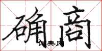駱恆光確商楷書怎么寫