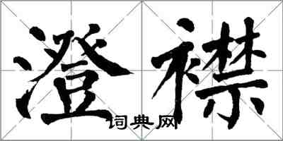 翁闓運澄襟楷書怎么寫