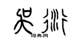 曾慶福吳衍篆書個性簽名怎么寫