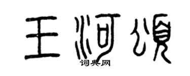 曾慶福王河頌篆書個性簽名怎么寫