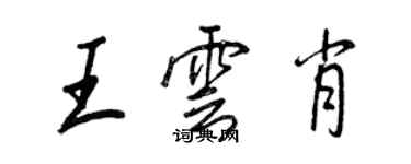 王正良王雲肖行書個性簽名怎么寫