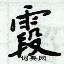 周炳元寫的硬筆楷書霞