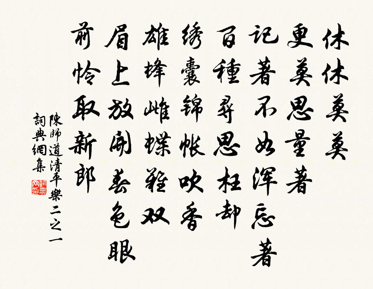 陳師道清平樂(二之一)書法作品欣賞