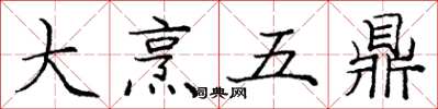 龐中華大烹五鼎楷書怎么寫