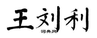 翁闓運王劉利楷書個性簽名怎么寫