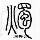 余巨力寫的硬筆篆書燭