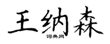 丁謙王納森楷書個性簽名怎么寫