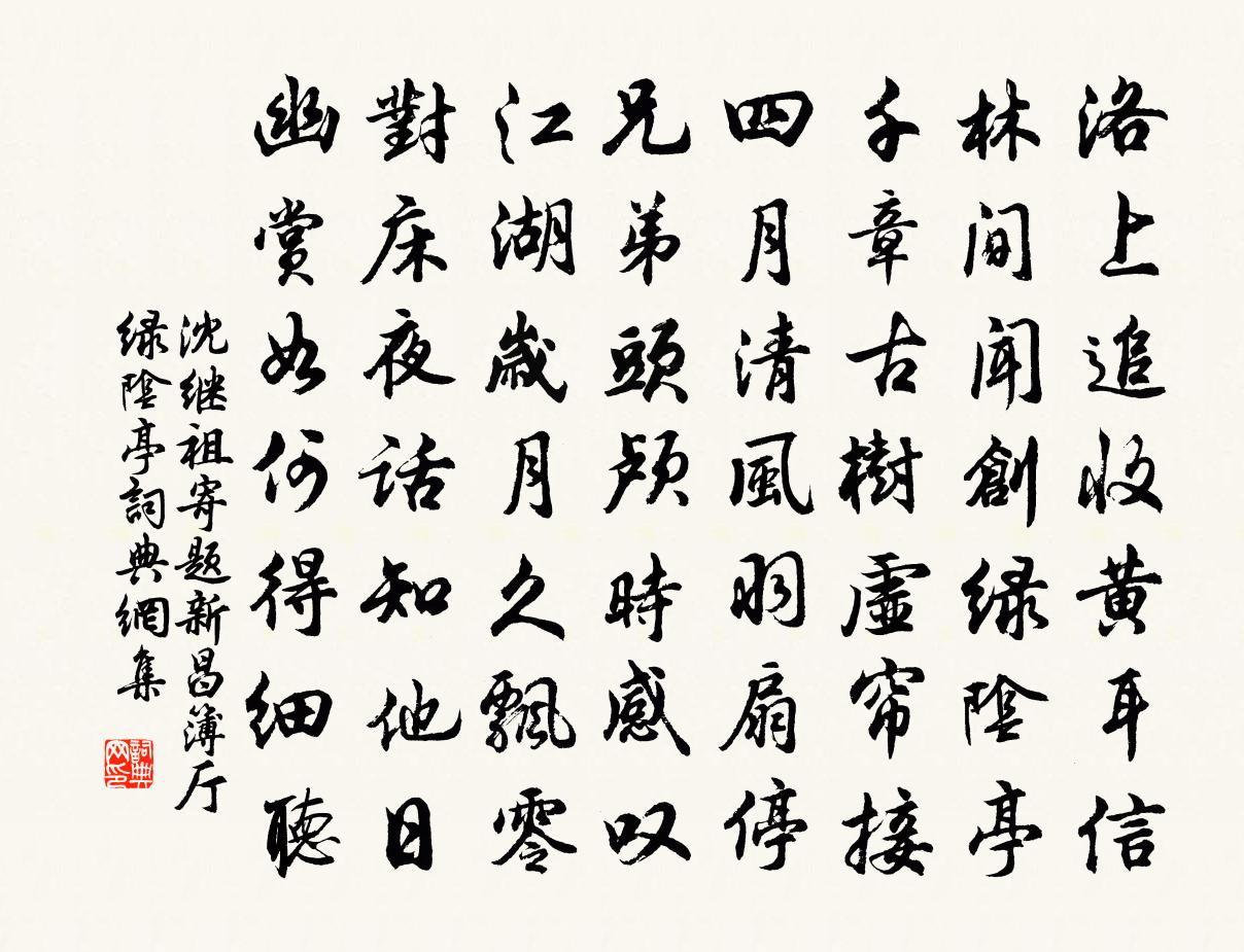 沈繼祖寄題新昌簿廳綠陰亭書法作品欣賞