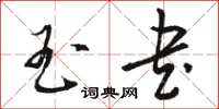 駱恆光玉書草書怎么寫