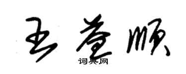 朱錫榮王益順草書個性簽名怎么寫